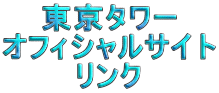 東京タワー オフィシャルサイト リンク 